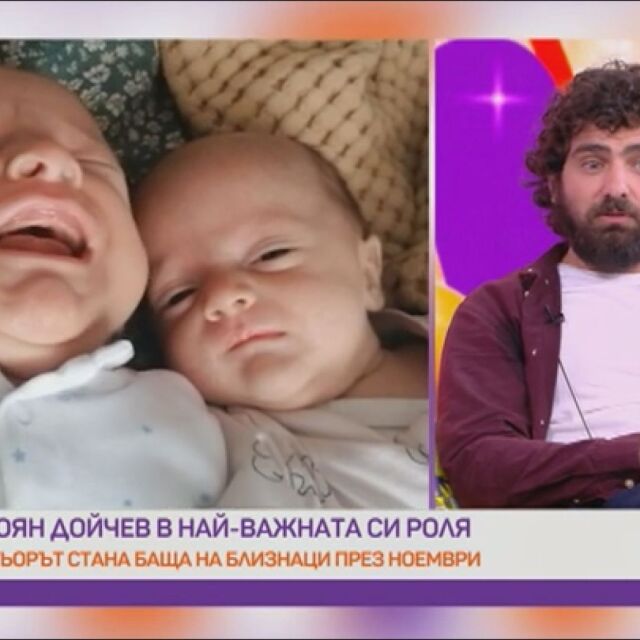 Стоян Дойчев от „Татковци“: Ян и Кая се родиха месец по-рано, но всичко е наред!