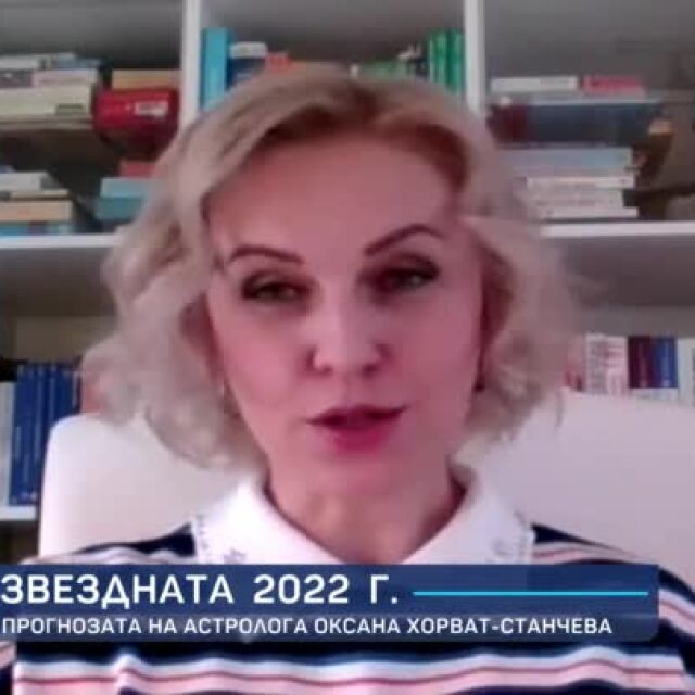Оксана Хорват-Станчев: 2022 г. вещае да бъде годината на възраждането и възобновяването