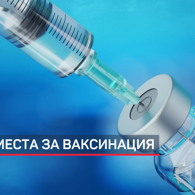 В надпревара с ''Омикрон'': Изнесените пунктове за ваксини отново работят