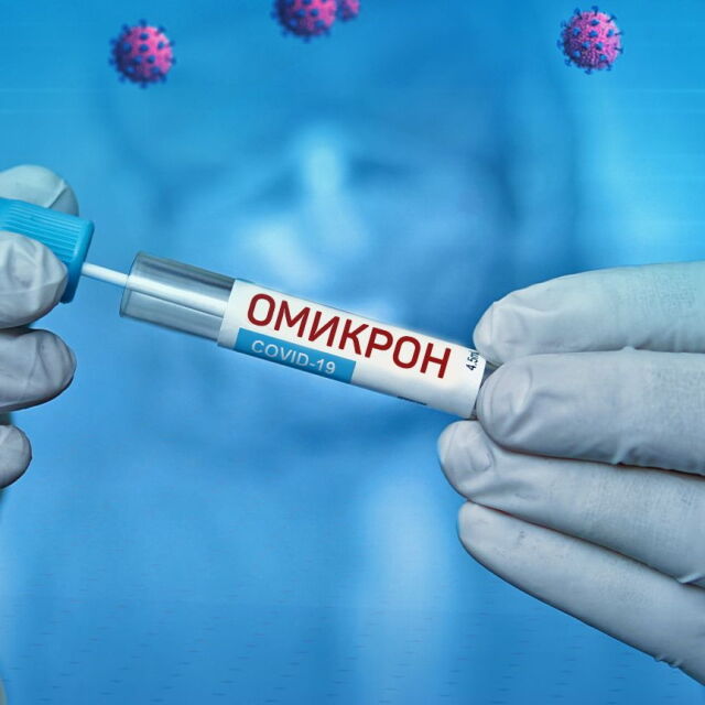 В момента у нас преобладават подварианти на „Омикрон“ с грипоподобни симптоми