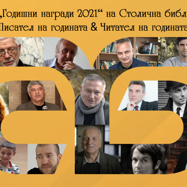 Георги Господинов е писател на 2021 г. на Столична библиотека