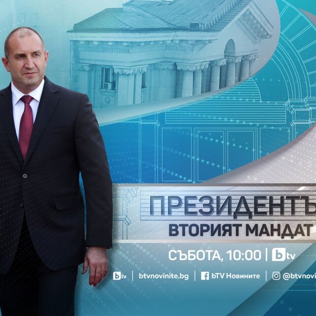 „Президентът – вторият мандат“: bTV със специално студио за встъпването в длъжност на държавния глава