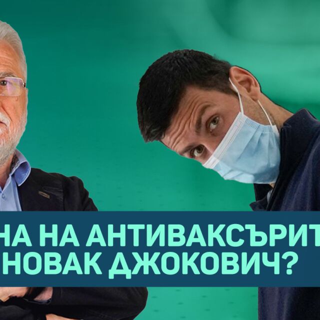 Сръбски професор пред bTV: Новак трябва да се промени (ВИДЕО)