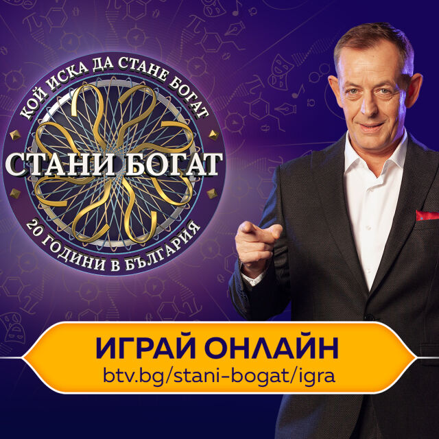 Премерете силите си в "Стани богат" с онлайн играта на btv.bg