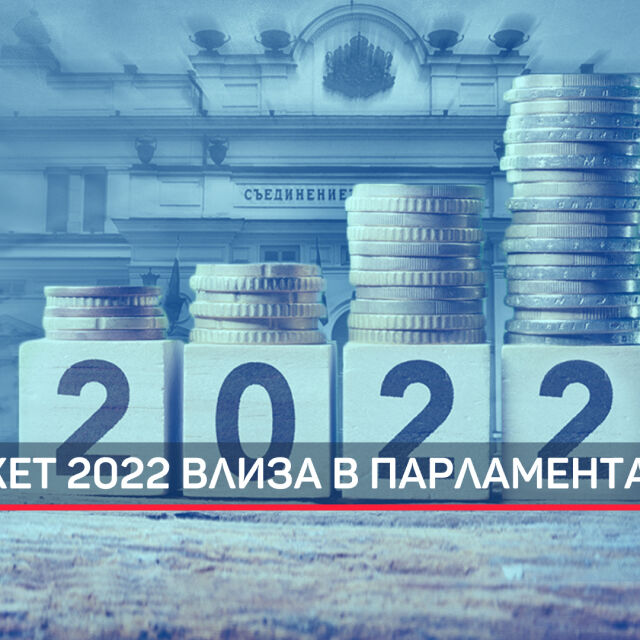 Бюджет 2022 влиза в Народното събрание (ОБЗОР)