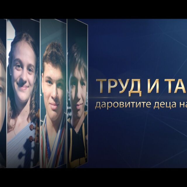 bTV Репортерите: Труд и талант. Даровитите деца на България