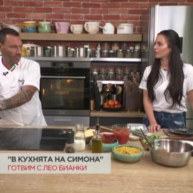 Лео Бианки учи Симона Загорова да готви паста със сос Фуме (ВИДЕО)