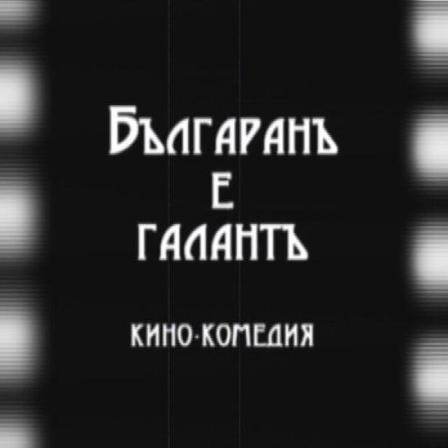 Ден на българското кино: Преди 108 години е премиерата на първия наш филм