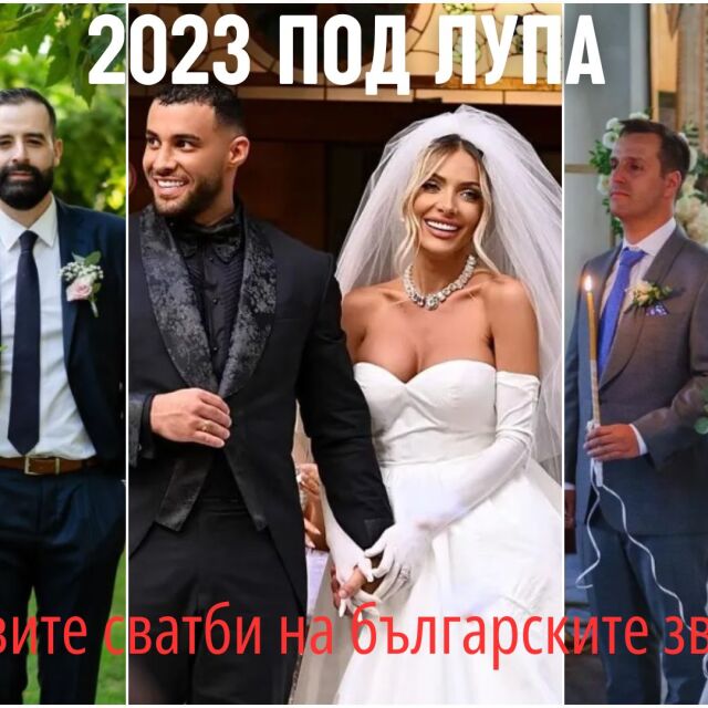 Бляскавите сватби на българските звезди през 2023 година