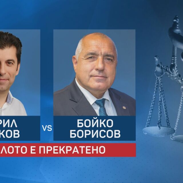 Делата са прекратени: Борисов и Петков вече няма да се съдят