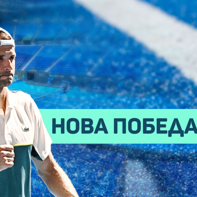 Димитров: Наслаждавам се, знам, че не ми остава много време в тениса