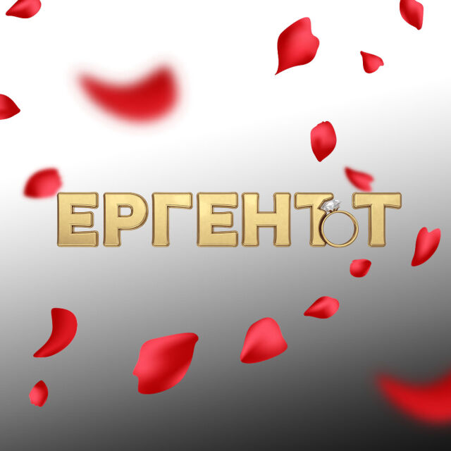 Новият сезон на „Ергенът“ започва на 9 февруари само по bTV