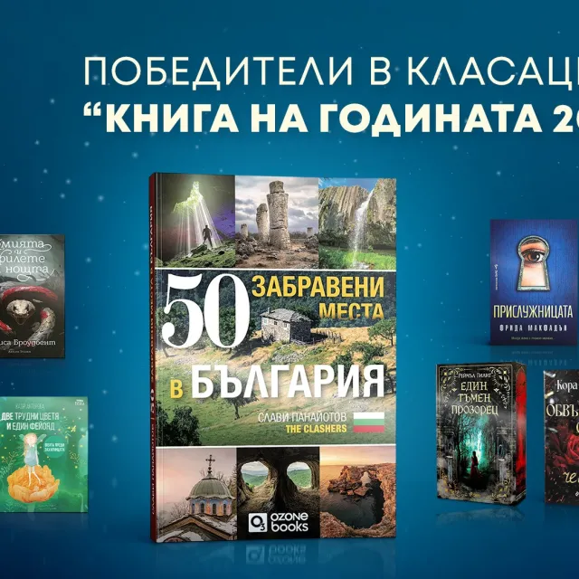 Известни са победителите от „Книга на годината 2024“