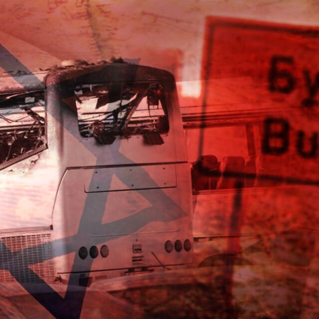 Предполагаемите извършители на атентата в Бургас влязоха в черния списък на САЩ