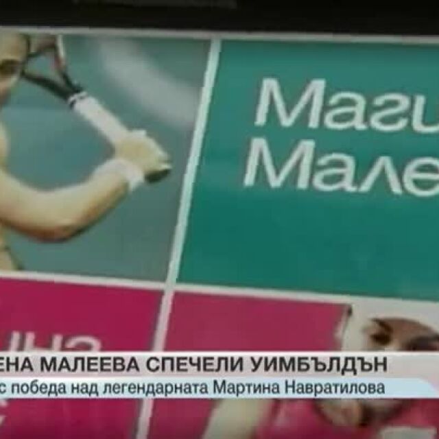 Титла на Уимбълдън за българската тенис-легенда Магдалена Малеева