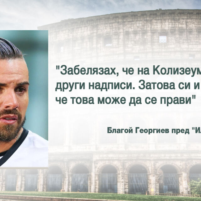 Благой Георгиев призна: Издълбах инициалите си върху колона в Колизеума
