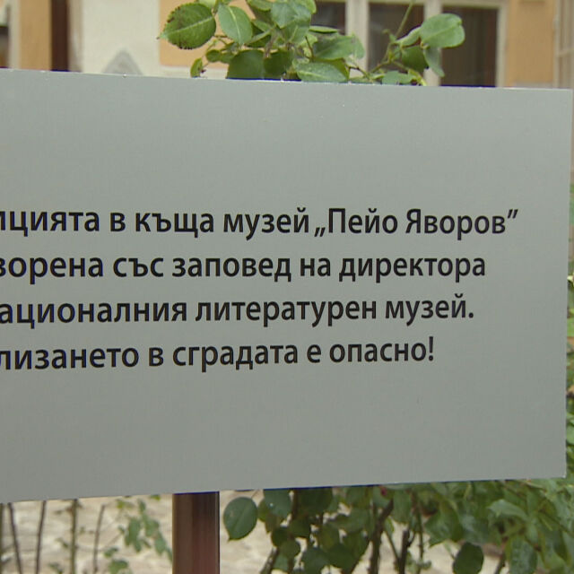 След ремонта: Къщата-музей на Пейо Яворов беше затворена за посетители