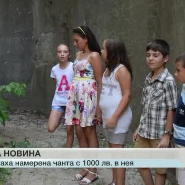 Деца намериха 1000 лв. в чанта, върнаха я на собственика ѝ