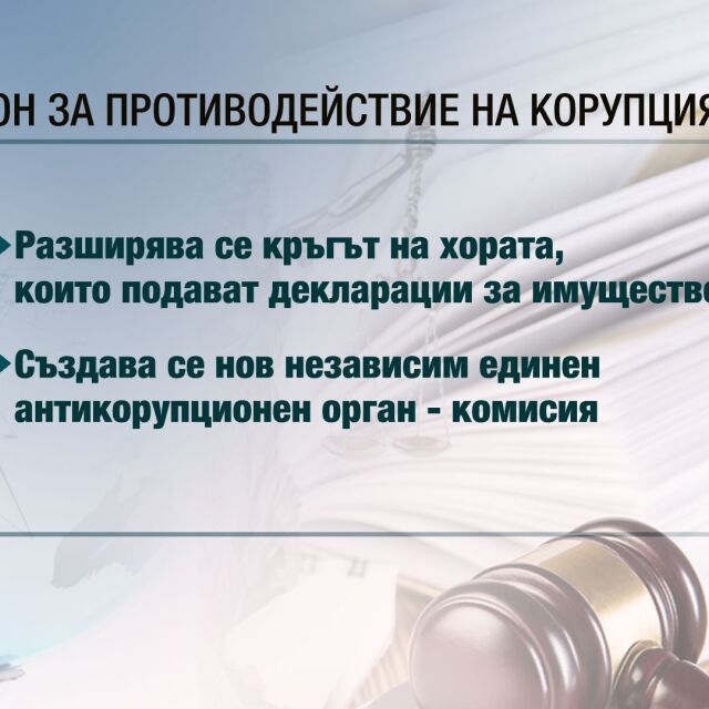 Министерството на правосъдието публикува законопроект за борба с корупцията