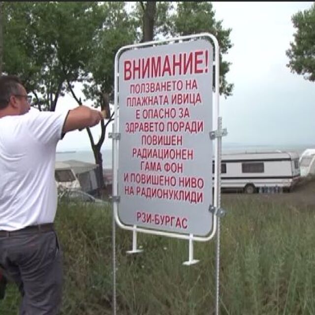 Здравните власти предупредиха за радиация в залива Вромос край Черноморец