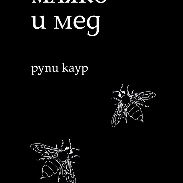 Книга, която всяка жена трябва да прочете - "мляко и мед" от Рупи Каур 