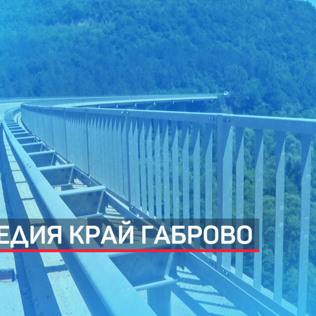 Повдигнаха обвинение на мъжа, хвърлил дете от мост в Габрово
