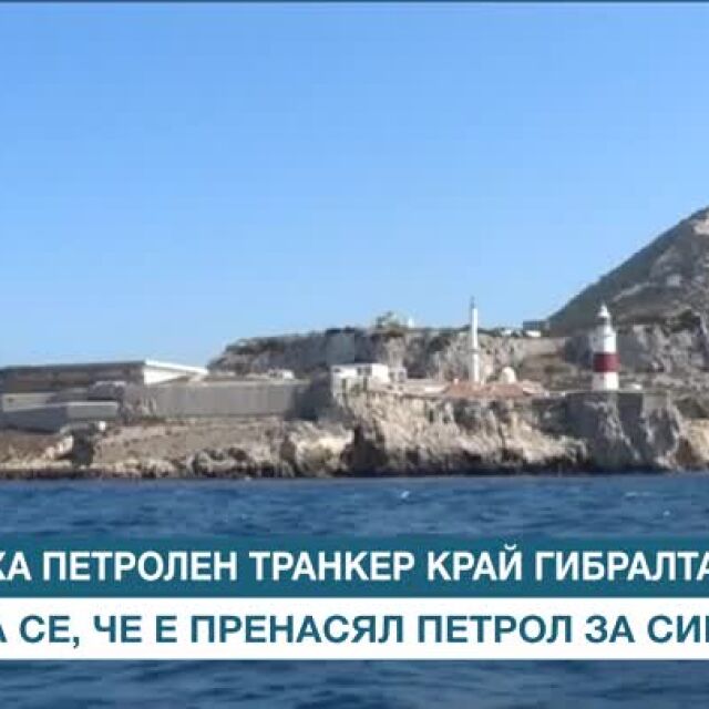 Задържаха танкер край Гибралтар заради незаконен пренос на петрол