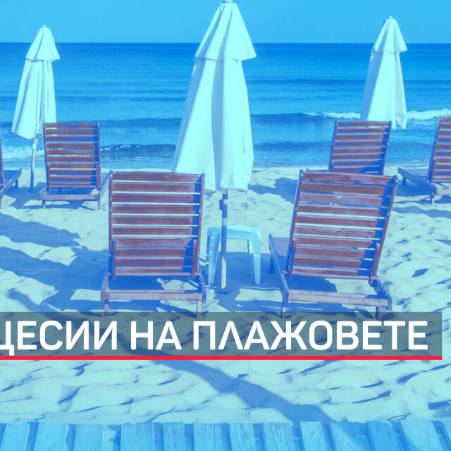 Концесиите на плажовете се връщат под шапката на Министерството на туризма