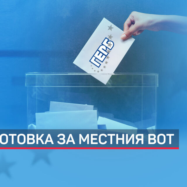 ГЕРБ обяви кандидатите си за кметове на Русе, Пловдив и Хасково