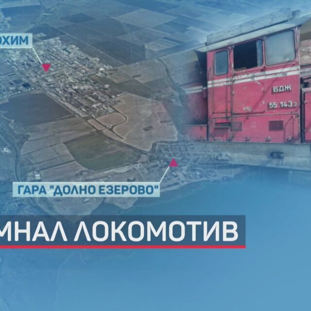Влакът от Ямбол за Бургас е спрян извънредно заради дим в локомотива