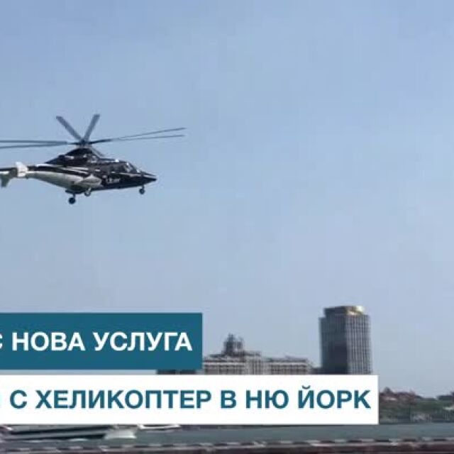 "Юбер" с нова услуга: Превози с хеликоптер в Ню Йорк (ВИДЕО)
