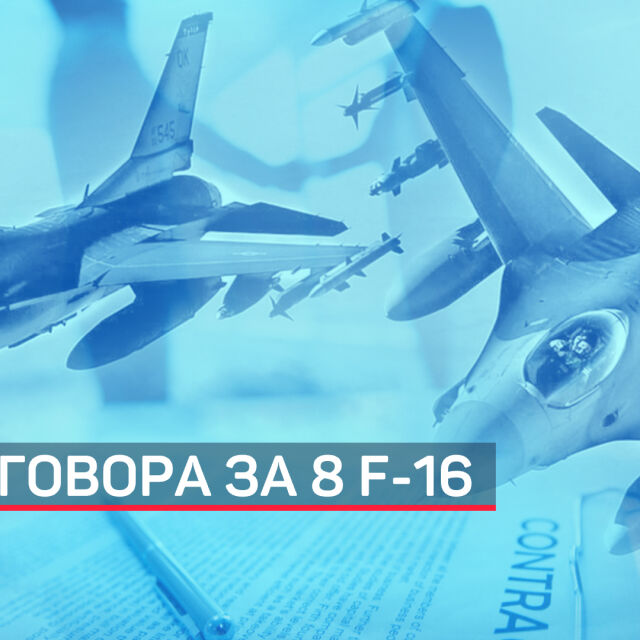 САЩ поздравяват България за покупката на F-16