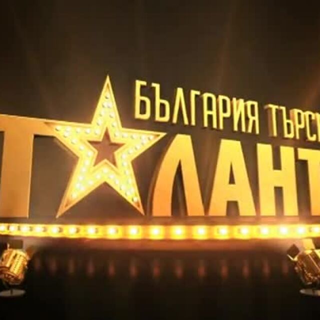 "България търси талант": И Катето Евро, и Любен Дилов - син в звездното жури на шоуто по bTV