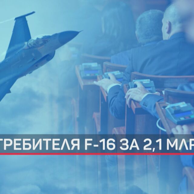 Президентското вето върху сделката за самолетите F-16 влиза в парламента