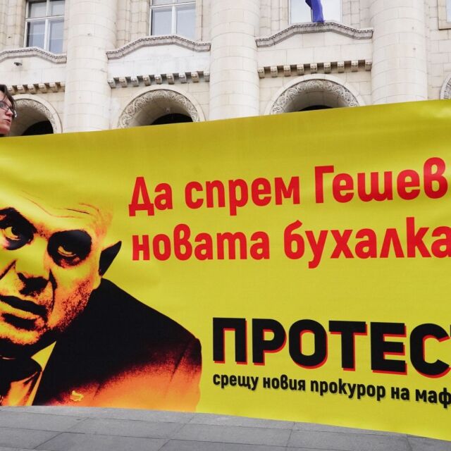 Протест срещу кандидатурата на Иван Гешев за Главен прокурор при Съдебната палата