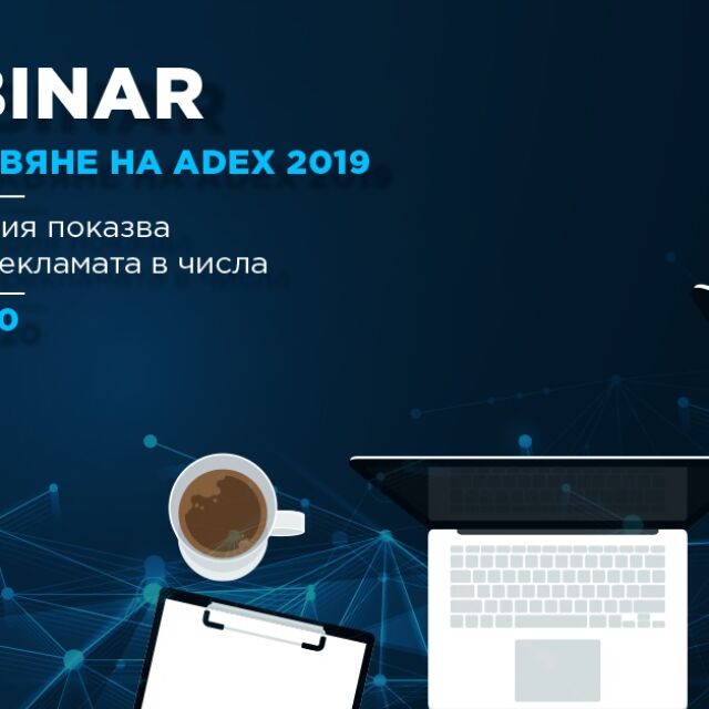 IAB България ще представи резултатите от проучването за обема на дигиталната реклама у нас AdEx 2019