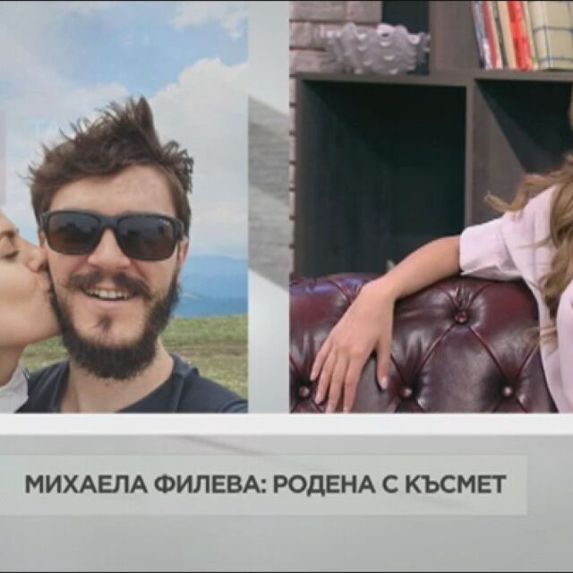 Михаела Филева за Стефан: Рано ми е да кажа дали е любовта на живота ми, но с него съм много щастлива!