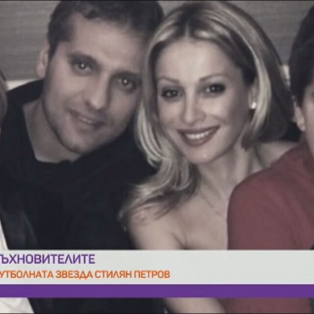 Стилиян Петров след 16 години брак и две деца: Искам и трето, но засега Паулина се дърпа