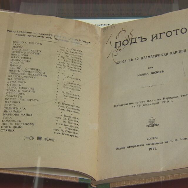 За 170-годишнината на Вазов: Националната библиотека показва първото цялостно издание на "Под игото"