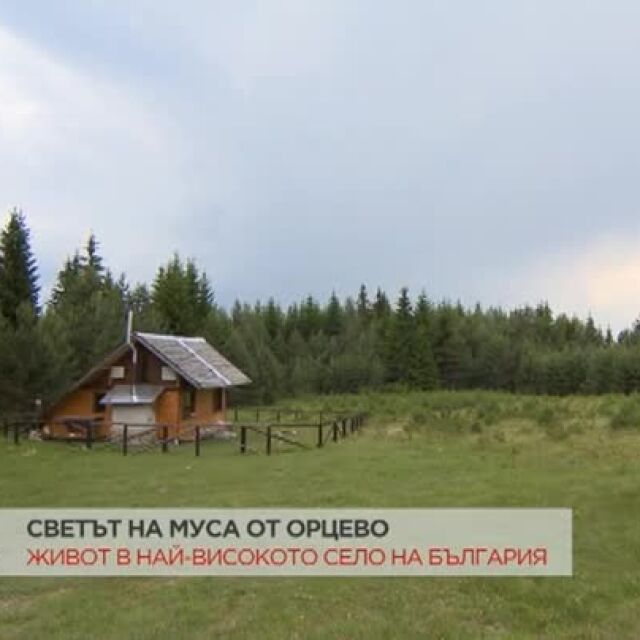 „Изгубени във времето“: Най-високо разположеното село в България