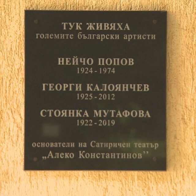 Обща паметна плоча за Георги Калоянчев, Нейчо Попов и Стоянка Мутафова