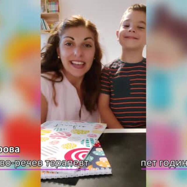Какво сънува жирафчето? Игри за въображение с терапевта Марина Тодорова и сина й Бобо