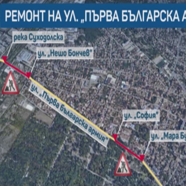 Започва ремонтът на ул. "Първа българска армия" в София