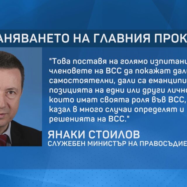 Янаки Стоилов: Не смятам, че шансовете са големи този ВСС да освободи главния проурор