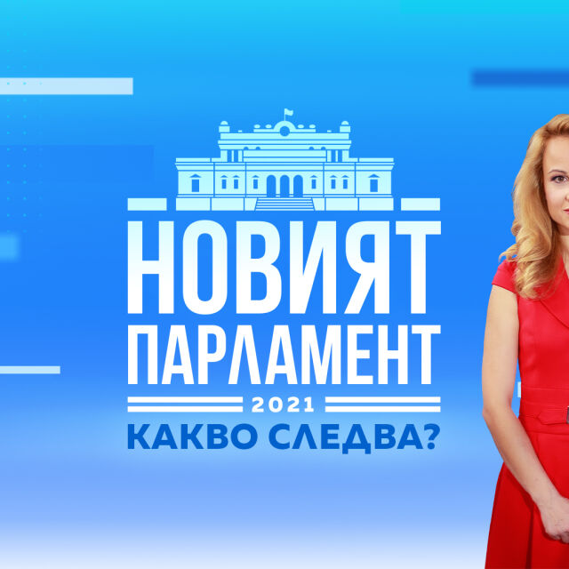 На живо по bTV: клетвата на новия парламент в специално студио с водещ Мария Цънцарова