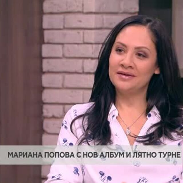 Мариана Попова: Харесвам това, което Господ е предложил за мен