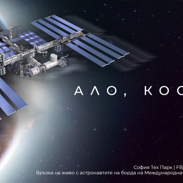 "Ало, Космос! Говори България": Деца задаваха въпроси на астронавтите от МКС (ВИДЕО)