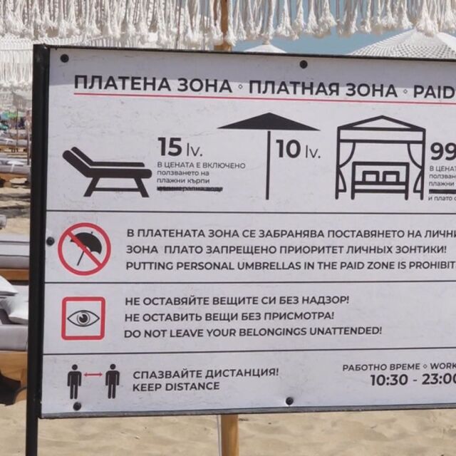 Законна ли е табелата, която забранява шатрите в свободната зона на плаж "Смокиня"?