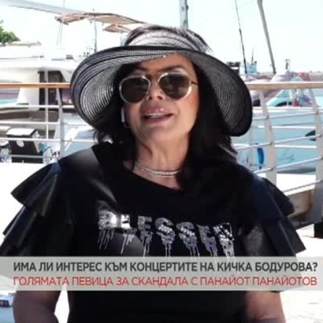 Кичка Бодурова за „мижавия интерес“ и отношенията й с Панайот Панайотов