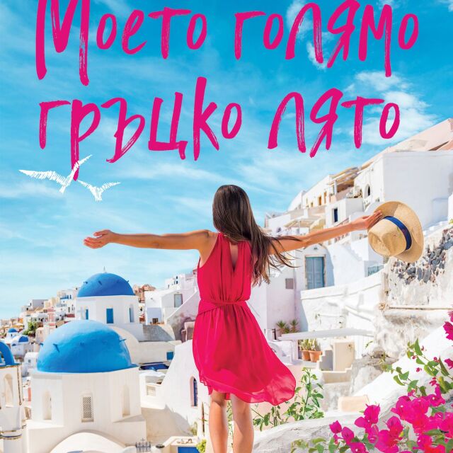 "Моето голямо гръцко лято" – когато животът ти поднесе лимони, отиди на почивка